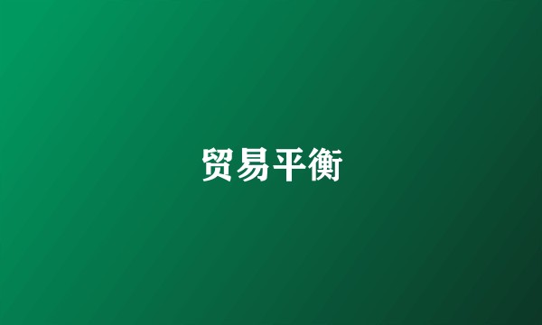贸易平衡