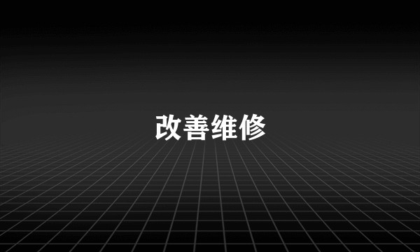 改善维修