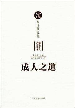 成人之道：儒家伦理文化