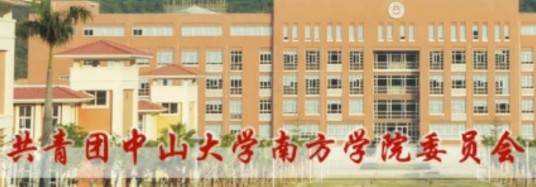 中山大学南方学院委员会