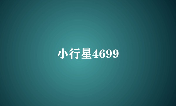 小行星4699