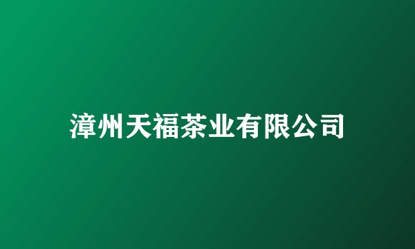 漳州天福茶业有限公司