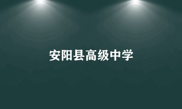 安阳县高级中学