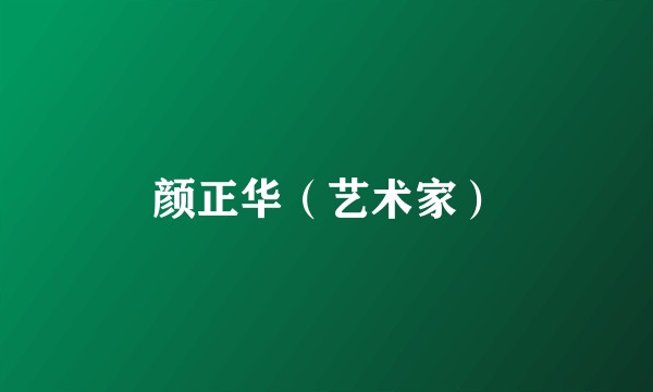 颜正华（艺术家）