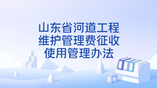 山东省河道工程维护管理费征收使用管理办法