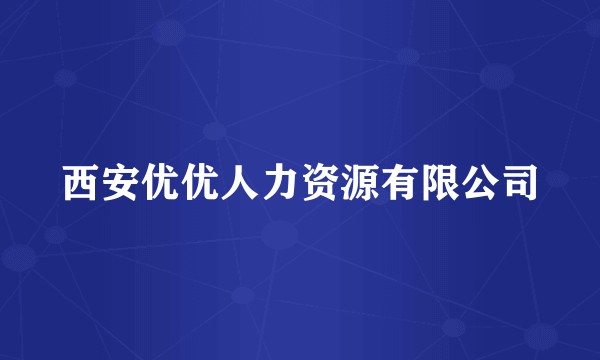 西安优优人力资源有限公司