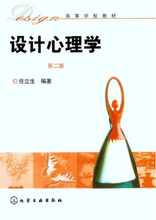 设计心理学(第2版)(2011年化学工业出版社出版的图书)