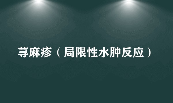 荨麻疹（局限性水肿反应）