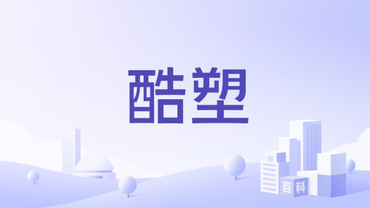 酷塑
