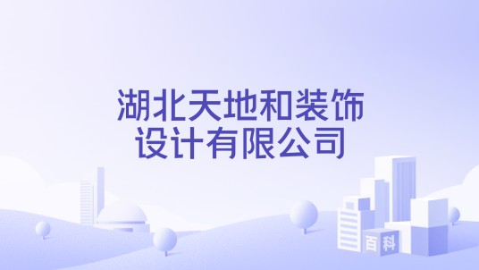 湖北天地和装饰设计有限公司
