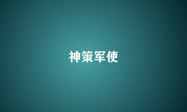 神策军使