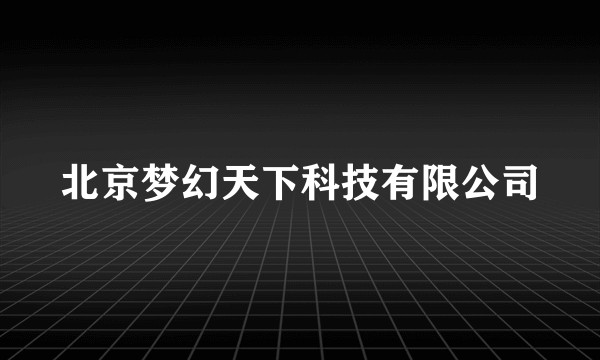 北京梦幻天下科技有限公司