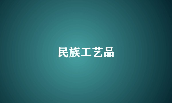 民族工艺品