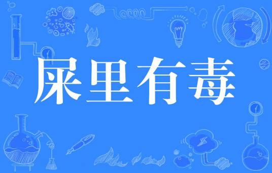 屎里有毒