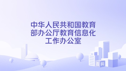 中华人民共和国教育部办公厅教育信息化工作办公室