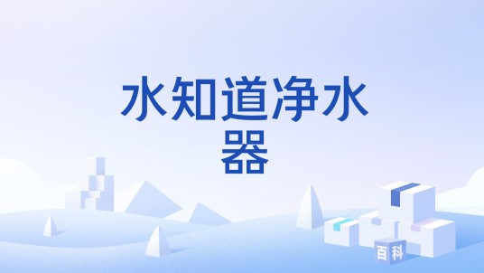 水知道净水器