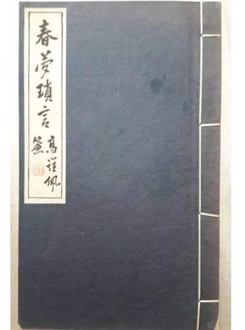 春梦琐言