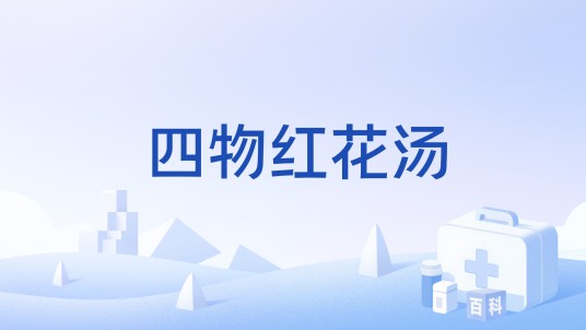 四物红花汤