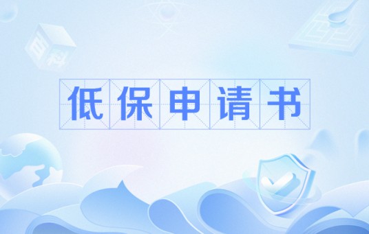 低保申请书