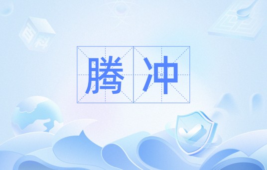 腾冲（词语解释）