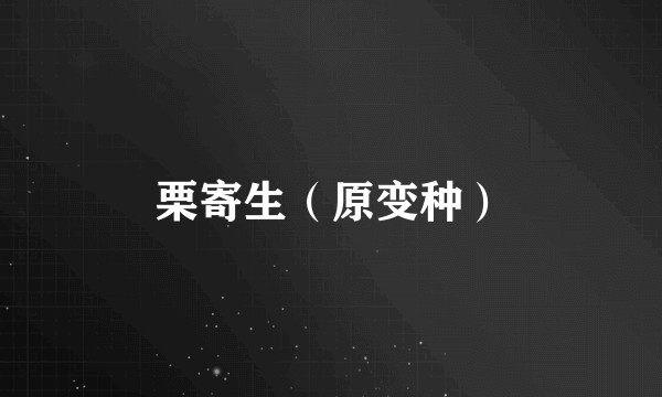 栗寄生（原变种）