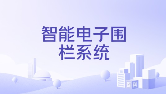 智能电子围栏系统