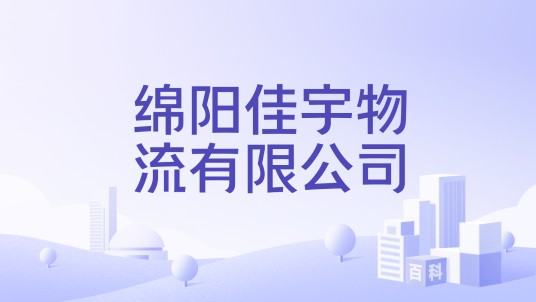 绵阳佳宇物流有限公司