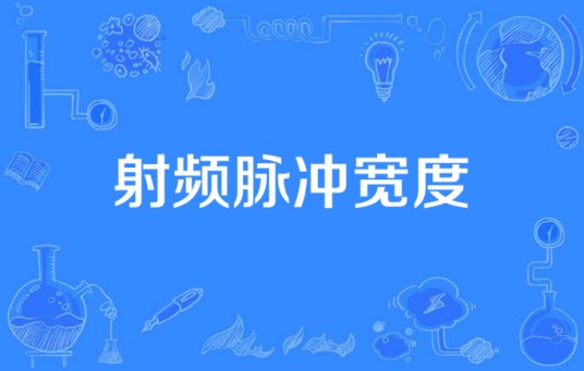 射频脉冲宽度