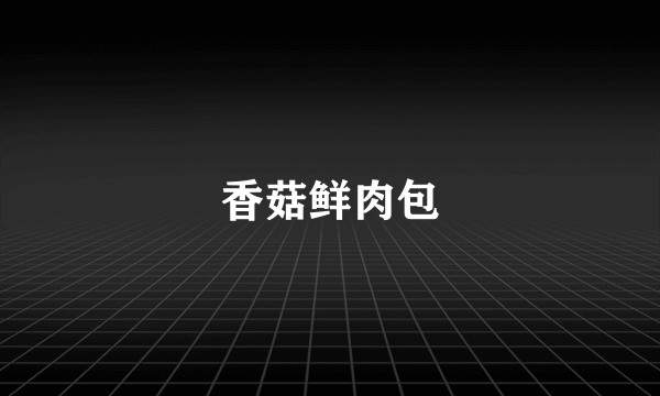香菇鲜肉包