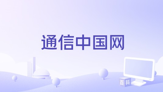 通信中国网