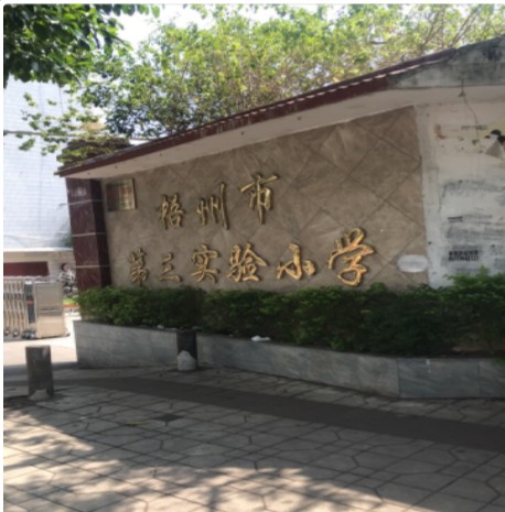 梧州市第三实验小学