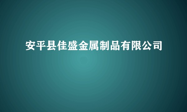 安平县佳盛金属制品有限公司