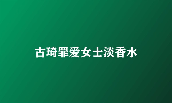 古琦罪爱女士淡香水