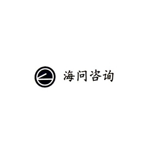 北京海问咨询有限公司