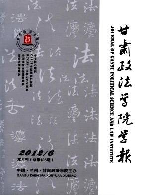 甘肃政法学院学报