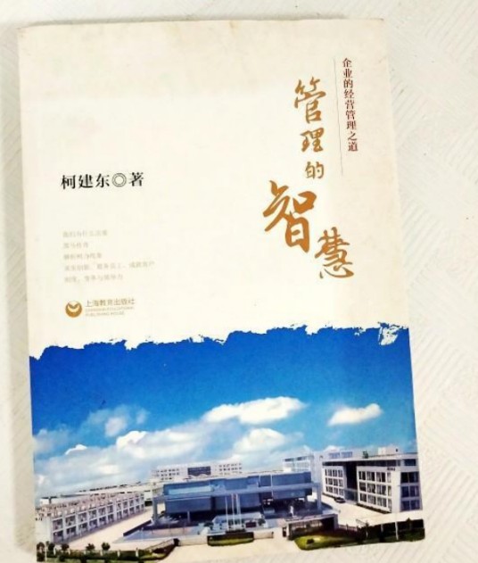 管理的智慧（2015年上海教育出版社出版的图书）