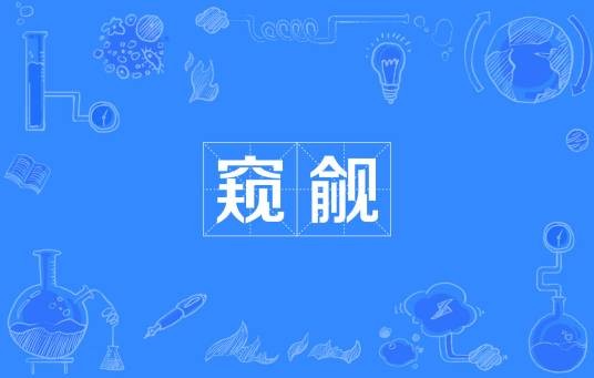 窥觎