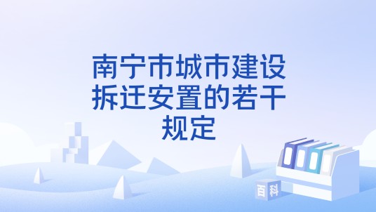 南宁市城市建设拆迁安置的若干规定