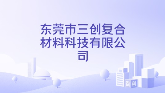 东莞市三创复合材料科技有限公司