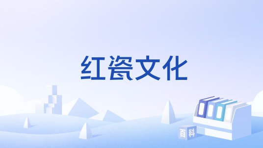红瓷文化