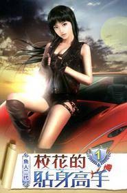 校花的贴身高手1