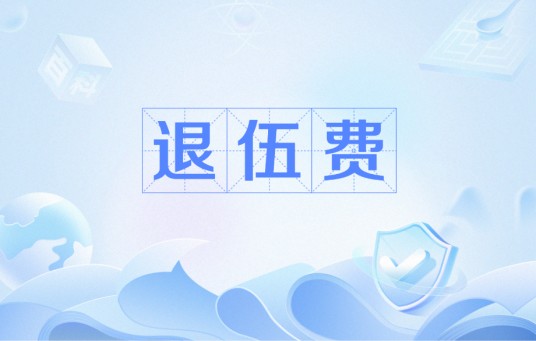 退伍费