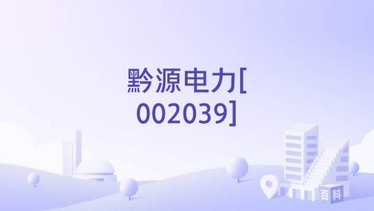 黔源电力[002039]