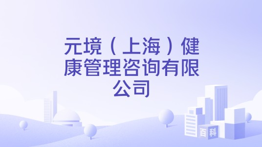 元境（上海）健康管理咨询有限公司