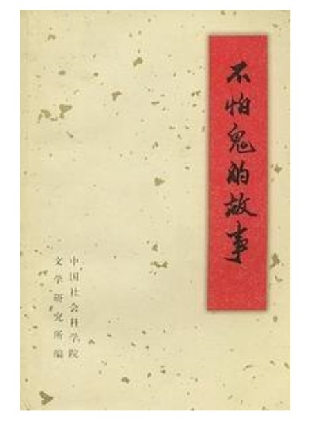 不怕鬼的故事(1978年人民文学出版社出版的图书)