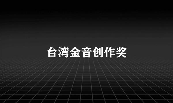 台湾金音创作奖