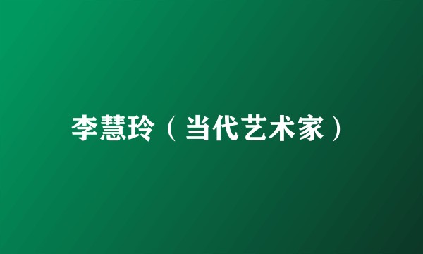 李慧玲（当代艺术家）