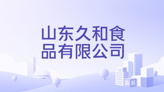 山东久和食品有限公司