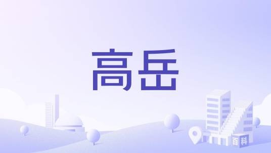 高岳（河北省永年区高岳村）