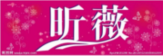 昕薇网